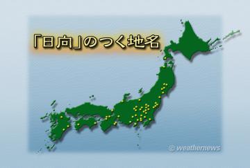 「日向」のつく地名