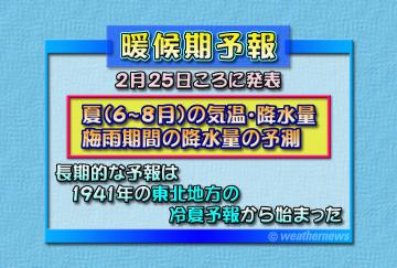 暖候期予報