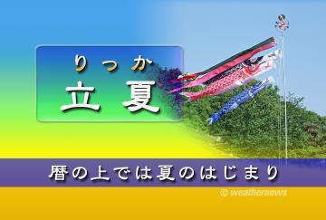 立夏（りっか）