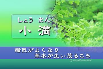 小満（しょうまん）