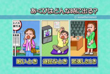 あくびはどんな時に出る