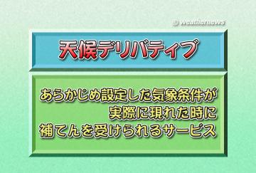 天候デリバティブ