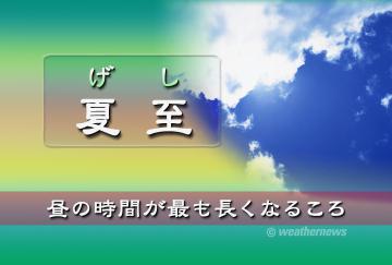 夏至