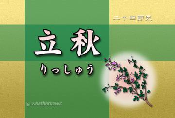 立秋