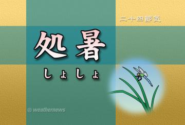処暑