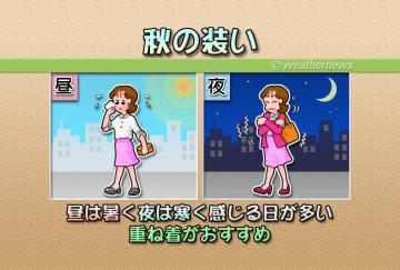 秋の装い
