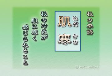 秋の季語