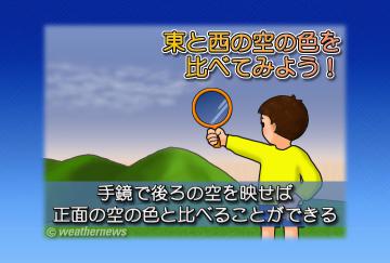 東と西の空を比べてみよう