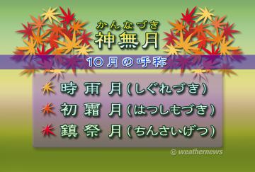 １０月の総称