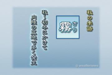 秋の季語・霧