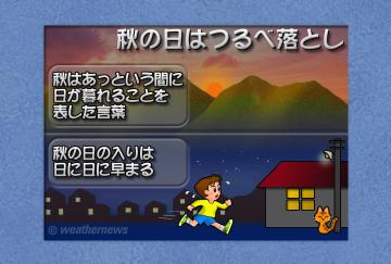 秋の日はつるべ落とし