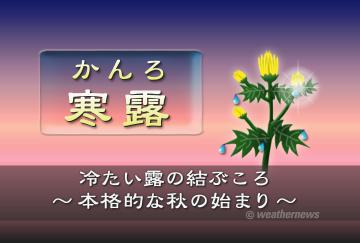 寒露（かんろ）