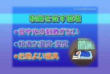 快眠を促す環境