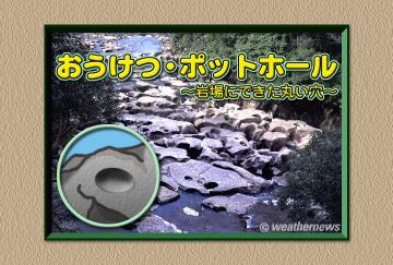 おうけつ・ポットホール