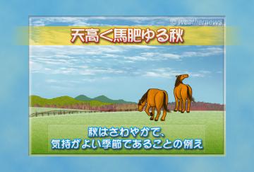 天高く馬肥ゆる秋