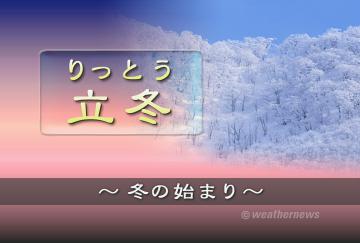 立冬（りっとう）