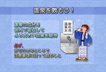 温泉を飲もう