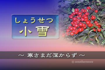 小雪（しょうせつ）
