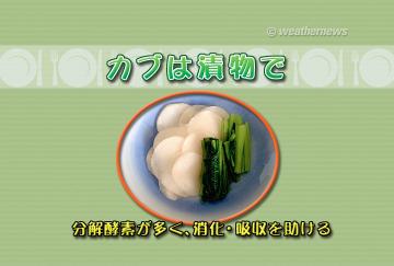 カブは漬物で