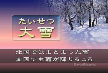 大雪(たいせつ)