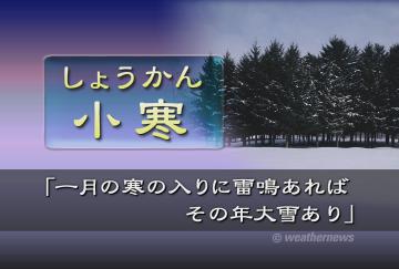 小寒(しょうかん)
