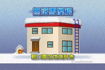 無落雪屋根
