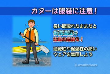 カヌーは服装に注意