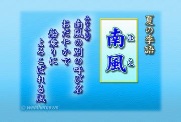 南風(はえ)