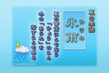 氷雨(ひさめ)