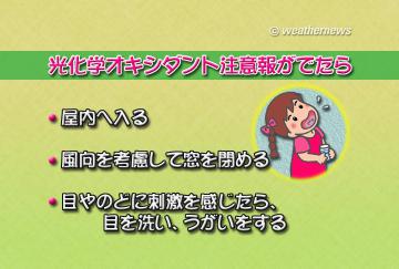 光化学オキシダント注意報がでたら