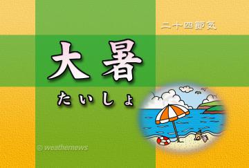 大暑
