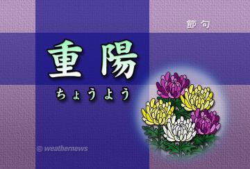 重陽(ちょうよう)