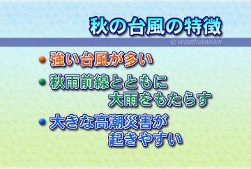 秋の台風の特徴