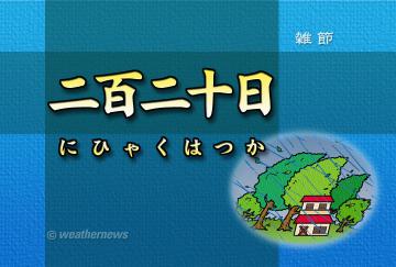 二百二十日