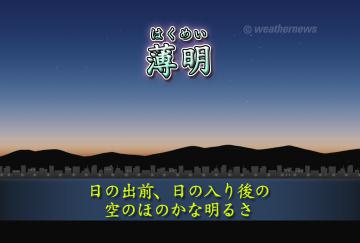 薄明(はくめい)