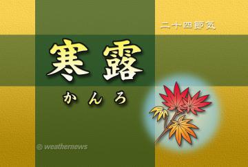 寒露(かんろ)