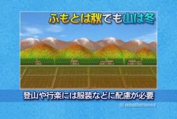 ふもとは秋でも山は冬