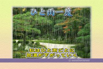 ひと雨一度・1