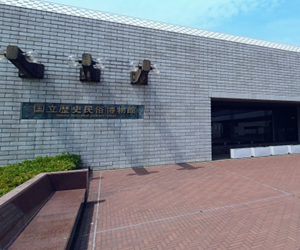 国立歴史民俗博物館