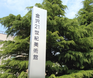金沢21世紀美術館