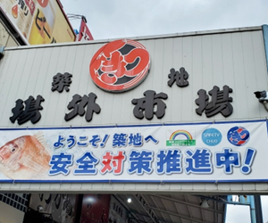 築地場外市場